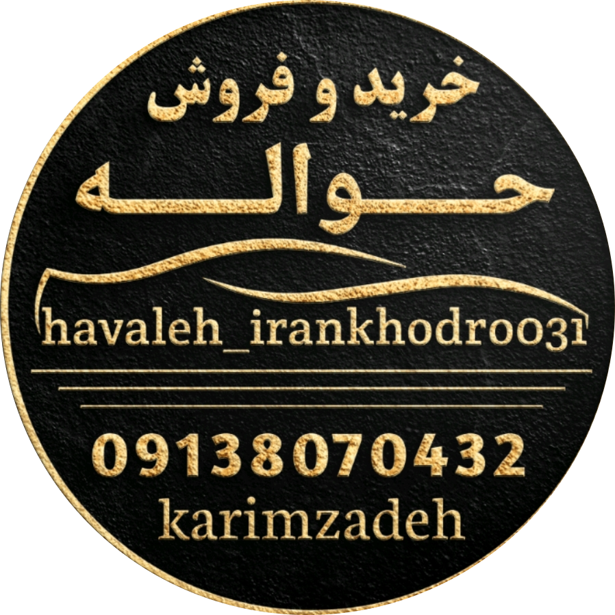حواله خودرو کریم زاده