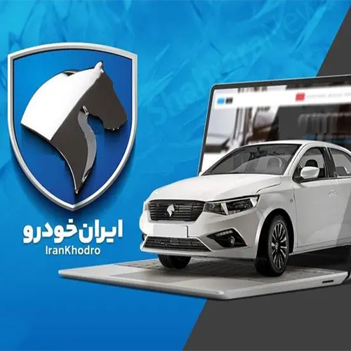 حواله خودرو قرعه کشی ایران خودرو