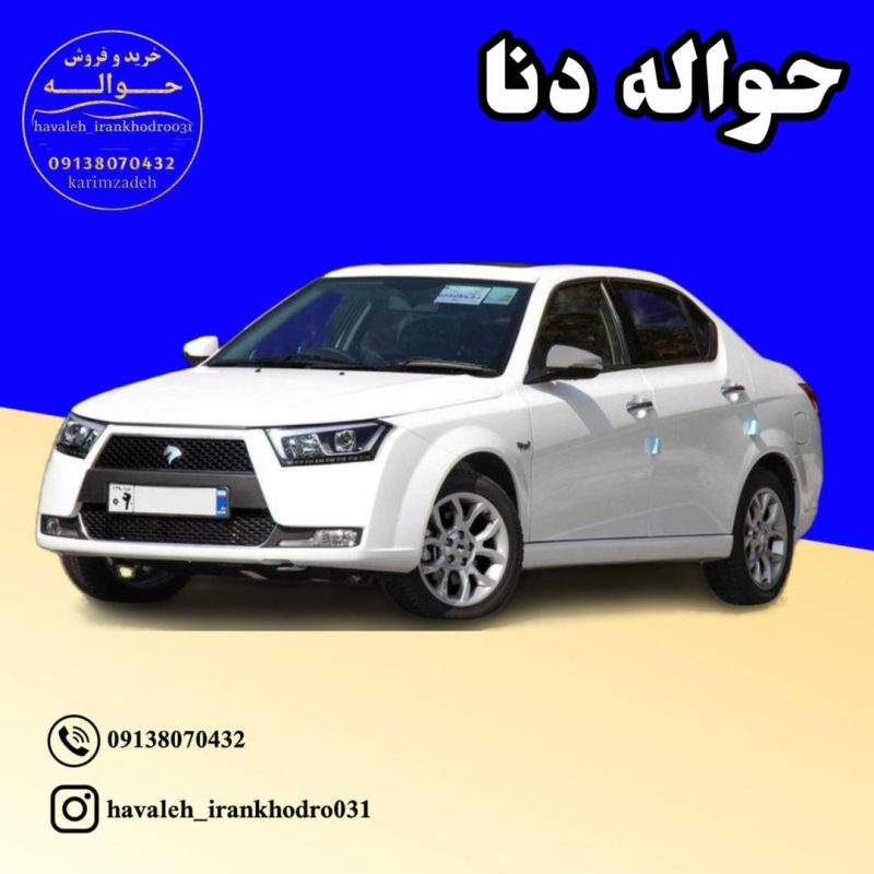 حواله دنا