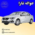 حواله تارا