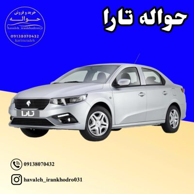 حواله تارا