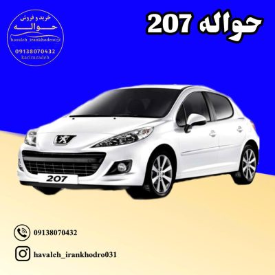 حواله 207