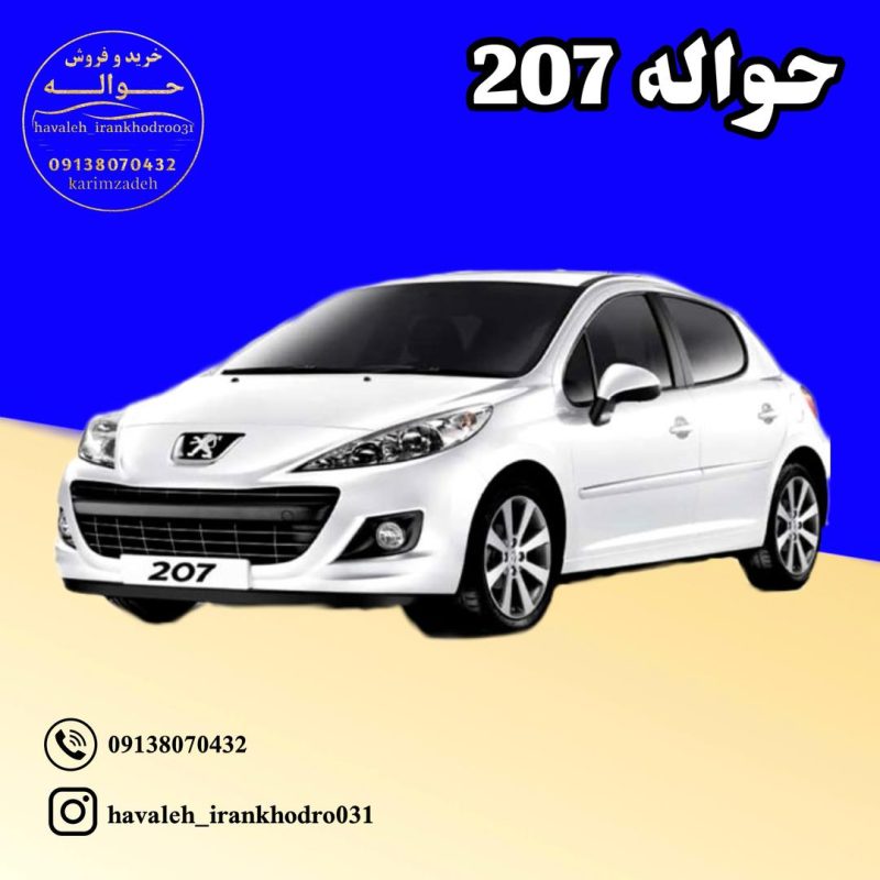 حواله 207