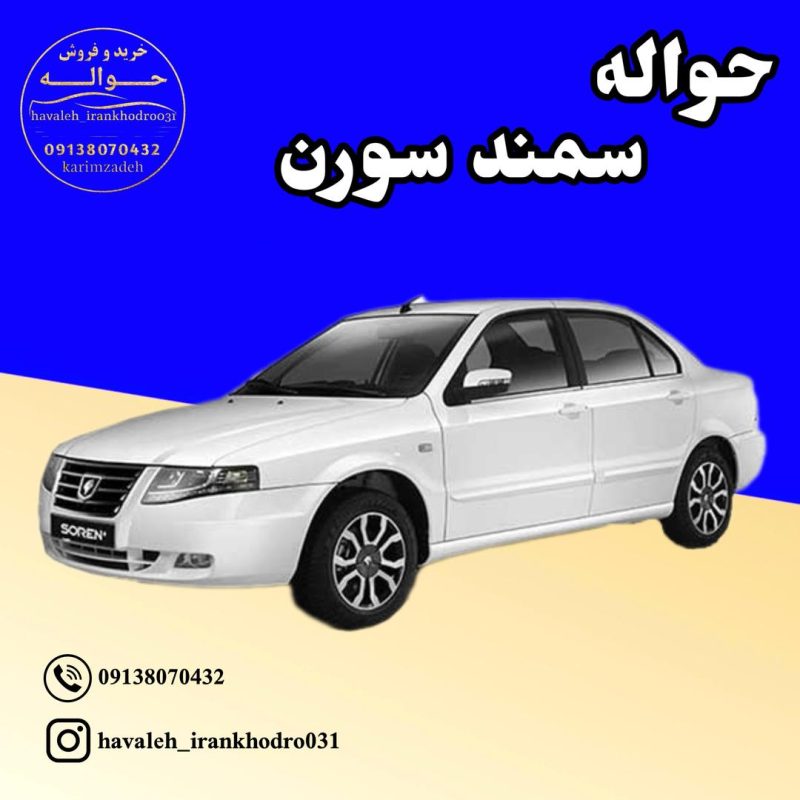 حواله سمند سورن