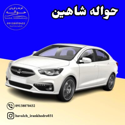 حواله شاهین