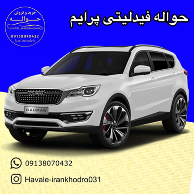 حواله فیدلیتی پرایم