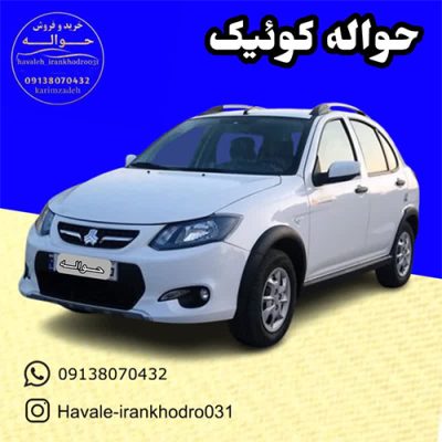 حواله کوئیک