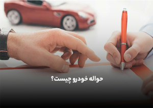 حواله خودرو چیست