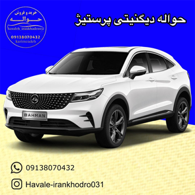 حواله دیگنیتی پرستیژ