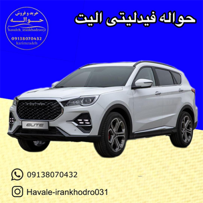 حواله فیدلیتی الیت