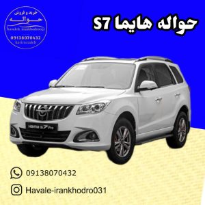 حواله هایما s7