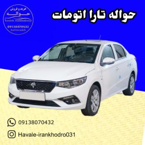 حواله تارا اتومات