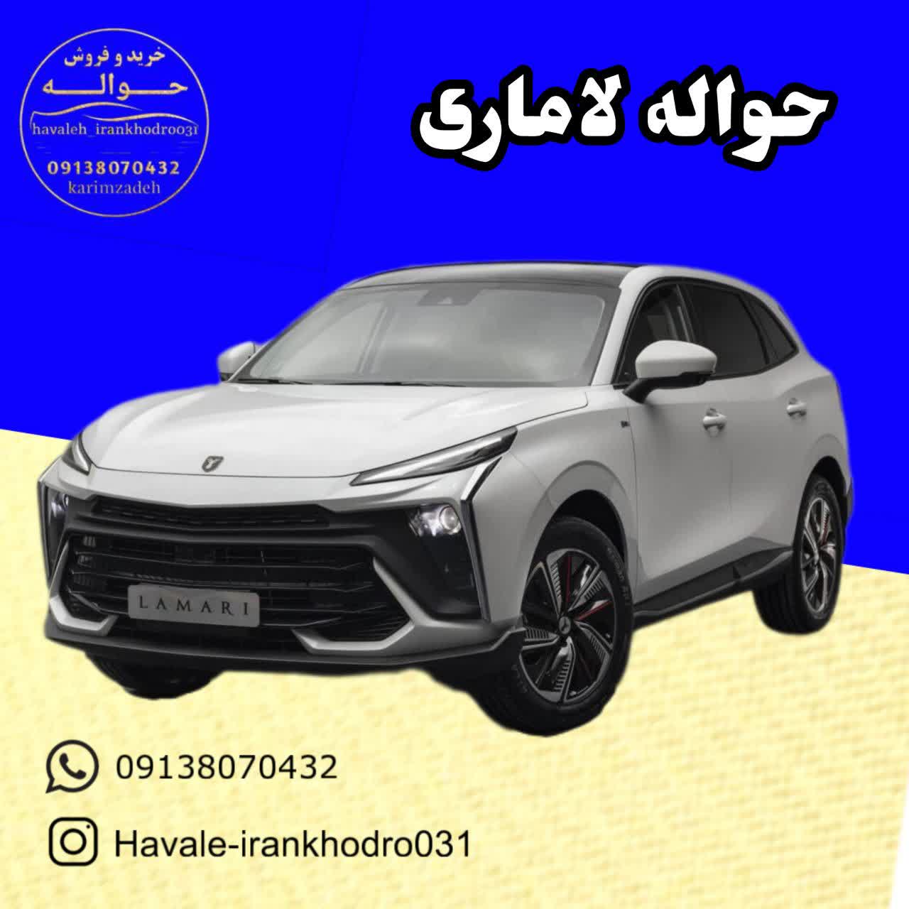 حواله لاماری حواله لاماری