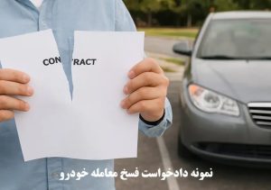 شرایط فسخ حواله خودرو توسط شرکت‌ ها